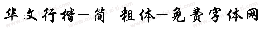 华文行楷-简 粗体字体转换